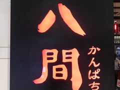 -八间(合生汇店)