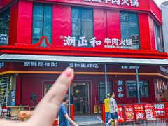 -潮正和潮汕牛肉火锅·老字号(番禺万达店)