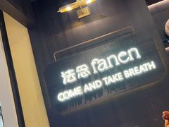 -FANEN法念·烘焙·甜点(万象城店)