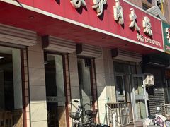 -闫家驴肉火烧(五四店)