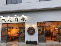 门面-Twin Tails Brewpub双尾精酿餐吧(八坼店)