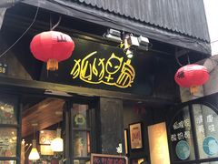 门面-狐狸家·酸奶酪专门店(平江路店)