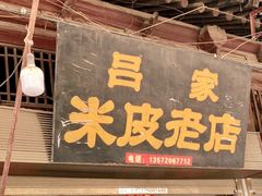 门面-吕家米皮
