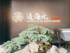 -道海元·潮粤汇(前滩店)