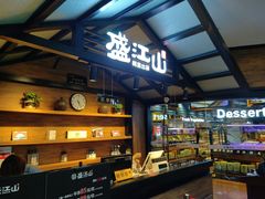 -盛江山自助料理(太原街万达店)