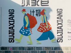 -苏家巷36号公馆