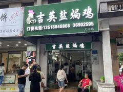 -吉英盐焗鸡(文中路店)