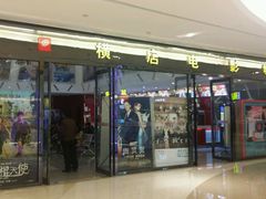-横店电影城横影巨幕S-PLUS(港悦广场店)