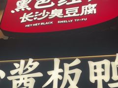 -黑色经典臭豆腐·湖南特产(太平街口店)