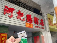 -河记肠粉店