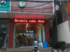 门面-布朗尼西饼(粮道街店)