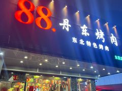 -88·丹东烤肉