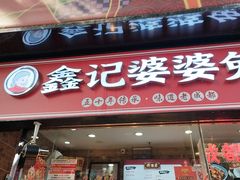 -鑫记婆婆兔·成都特产·兔头手撕兔(太古里店)