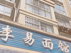 门面-李易面馆(树木岭店)