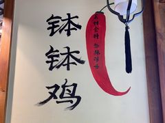 -古真记钵钵鸡(总店)