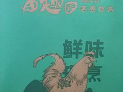 -田园趣赶集湘潭菜(袁家岭店)