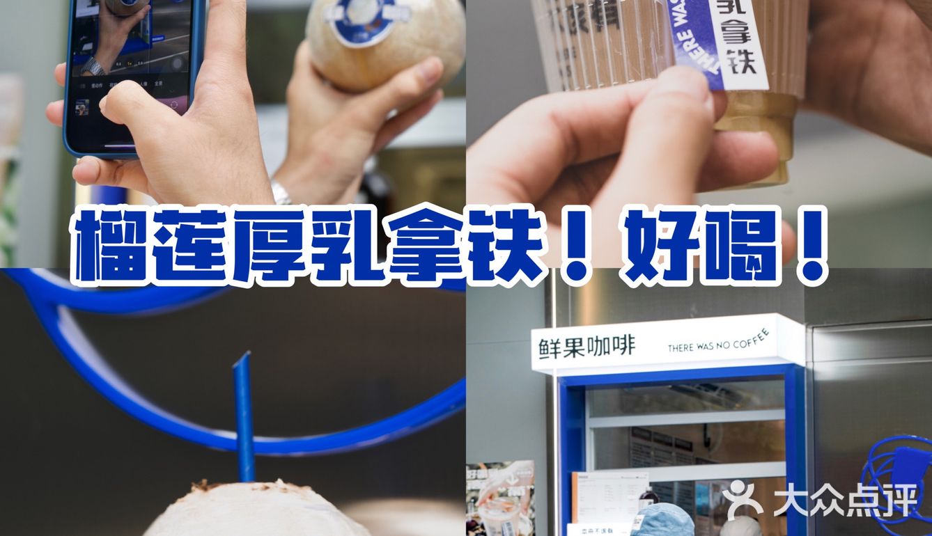 ⚠️和3w粉博主一起喝「榴莲咖啡」，我没想到…❗️