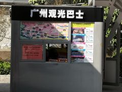 -广州都市观光巴士(粤陶巴)