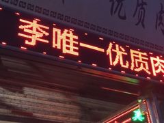 门面-清真李唯一优质肉丸糊辣汤