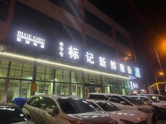 -标记美食新鲜猪杂(兴南大道店)