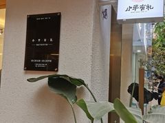 -小半有礼(天河南店)