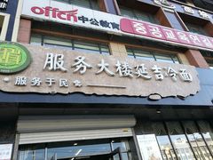 -服务大楼冷面(延大店)