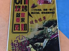 -凤姐烧烤(水街商场店)