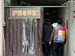 -沪西老弄堂面馆(定西路店)