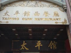 门面-太平馆西餐厅(北京路店)