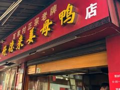 -百家春好德来姜母鸭