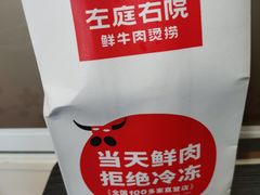 -左庭右院鲜牛肉火锅(苏州园区永旺店)