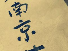 -广迎居老正兴菜馆