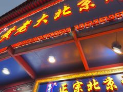 -黄老大北京烤鸭(永叔路店)
