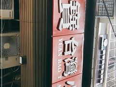 -圆宝台湾小吃(迎津街店)