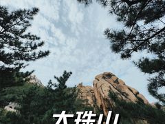 -青岛大珠山景区