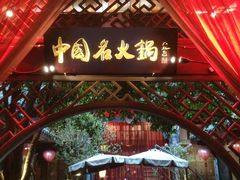 -三只耳火锅(宽窄巷子店)