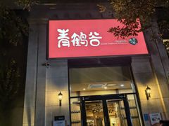 -青鹤谷(苏州店)