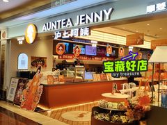 -沪上阿姨·臻选茶饮(上海环球港店)