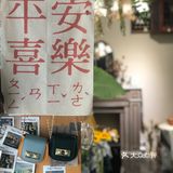 Yuyu推荐 请锁死这家花店「木里探花」