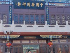 -中国翰园碑林