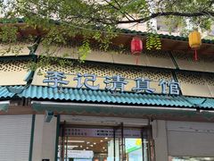 -李记清真馆(打钉巷店)