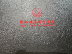 -新加坡泰园村酒楼直营(新华路店)