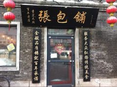 门面-张包铺(道外店)