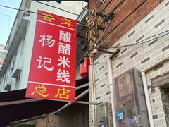 -正宗杨记普洱酸醋米线(总店)