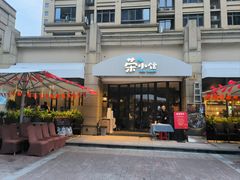 -荣小馆(临海世纪花城店)