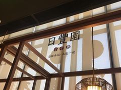 -日丰园海肠水饺·老字号大连海鲜(和平广场店)