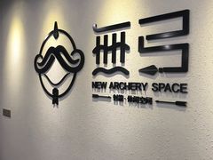 -無弓射箭俱乐部(领展中心城店)
