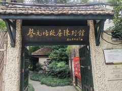 -上海蔡元培故居陈列馆
