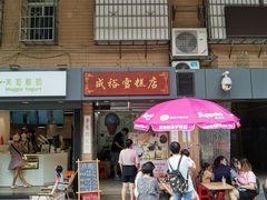 -成裕雪糕店(士多店)