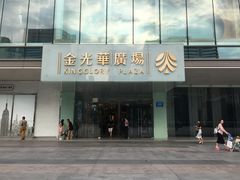 -金光华广场